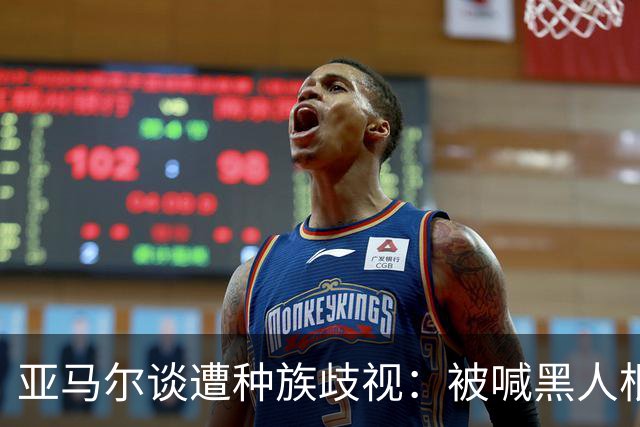亚马尔谈遭种族歧视：被喊黑人根本不会刺痛我，我本身就是黑人