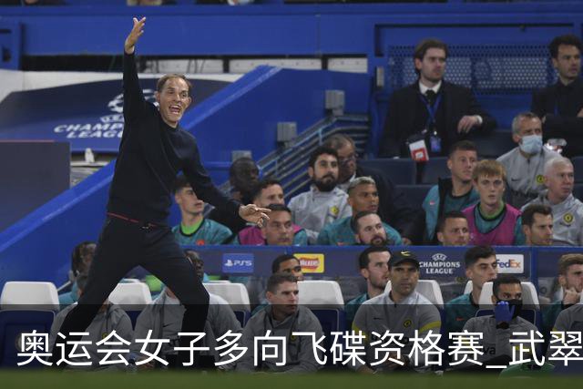 奥运会女子多向飞碟资格赛 武翠翠加赛第五进决赛