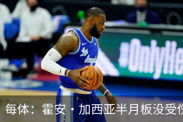 每体：霍安·加西亚半月板没受伤，巴萨不排除出战塞维利亚可能性