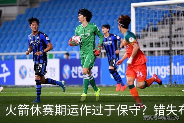 火箭休赛期运作过于保守？错失布朗成超级遗憾