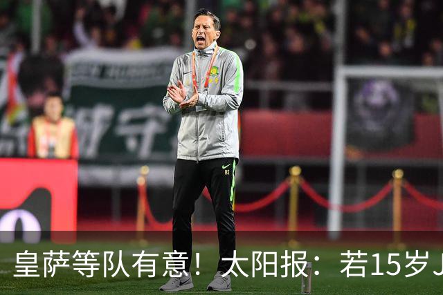 皇萨等队有意！太阳报：若15岁JJ去国外球队，曼联仅能拿30万补偿